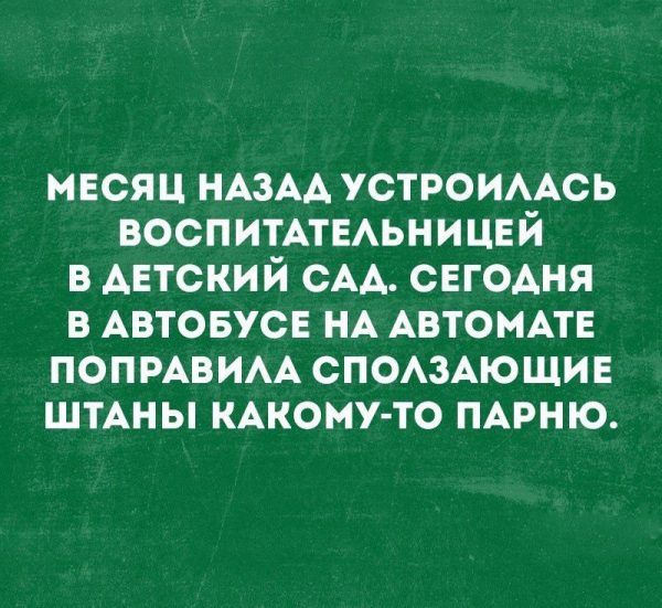 месяц НАЗАА устроимсь воспитАтЕАЬНИЦЕй в Автокий САА сегодня в АВТОБУСЕ НА АВТОМАТЕ попрАвим спсздющив ШТАНЫ кАкому то ПАРНЮ