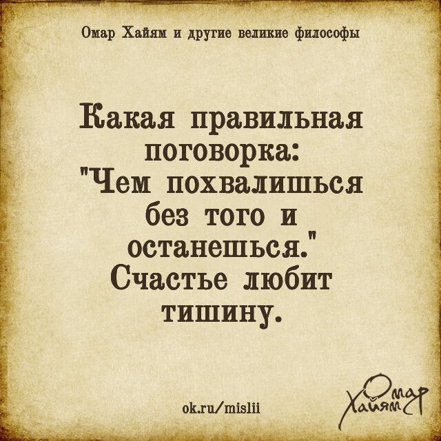 от х друпв шине фцософн Какая правильная поговорка Чем похвалиться без того и останешься Счастье любит тишину МииШШШ