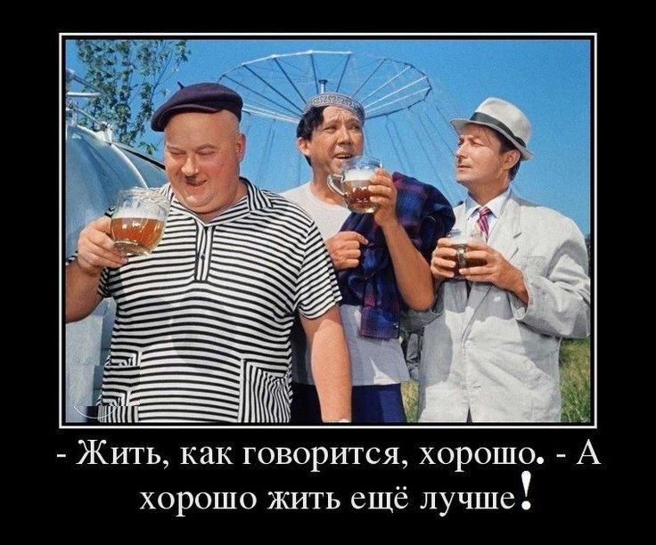Жить как говорится хорошо А хорошо жить ещё лучше