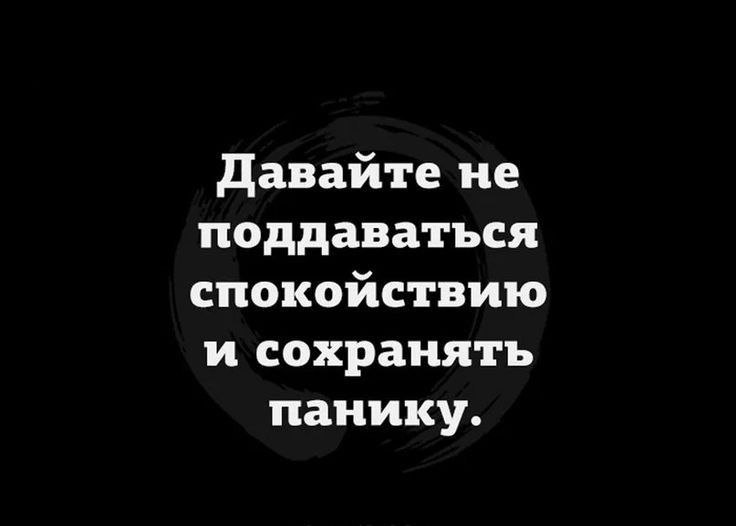 давайте не поддаваться спокойствию и сохранять панику