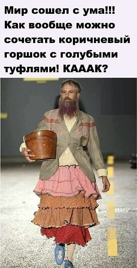Мир сошел с ума Как вообще можно сочетать коричневый горшок голубыми туфлями КАААК