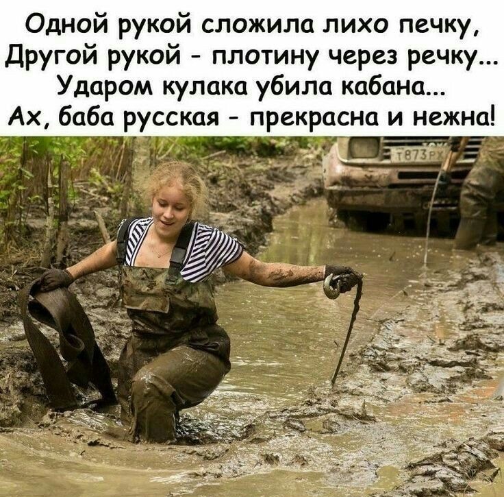 Одной рукой сложила лихо печку Другой рукой плотину через речку Ударом кулака убила кабана Ах баба русская прекрасна и нежно шт _