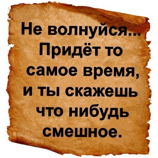 Не волнуиъёг Придётто самое время 1 иты скажешь что нибудь смешное