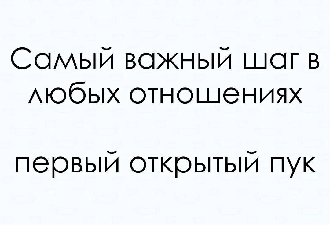 Сомый вожный шог в АЮбЫХ отношениях первый открытый пук