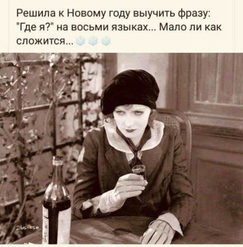 Решила к Новому году выучить фразу Где я на восьми языках Мало ли как сложится