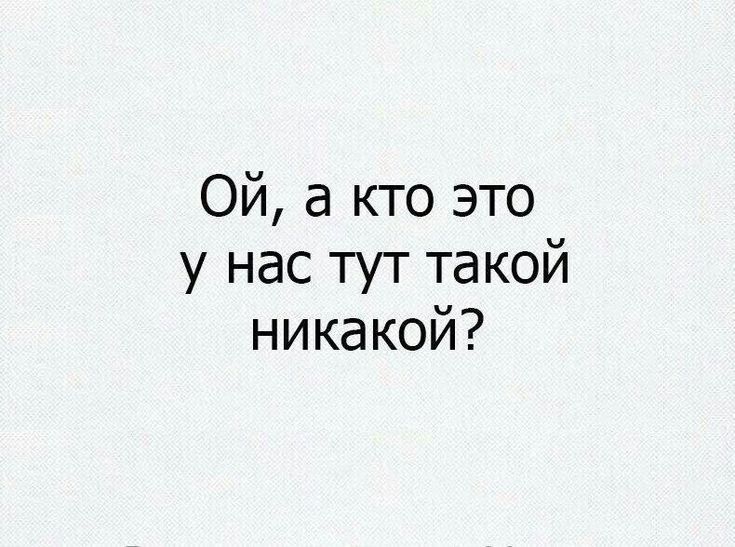 Ой а кто это у нас тут такой никакой