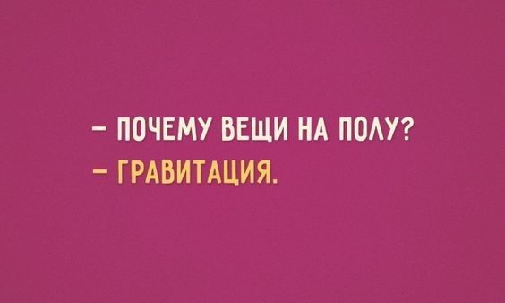ПОЧЕМУ ВЕЩИ НА ППАУ ГРАБИТАЦИЯ