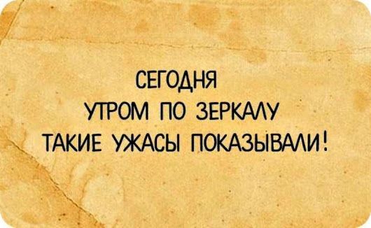 СЕГОДНЯ УТРОМ ПО ЗЕРКААУ ТАКИЕ УЖАСЫ ПОКАЗЫВААИ
