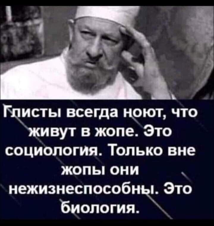 Щисты всегда цоют что Живут в жопе Это социология Только вне жопы они нежизнеспособны Это Биология