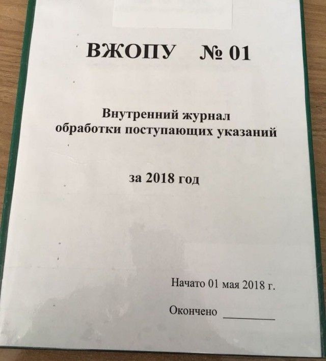ВЖОПУ 01 Внутренний журнал обработки поступающих укний а 2018 год Надто 0 Мп 1018 и Окончив