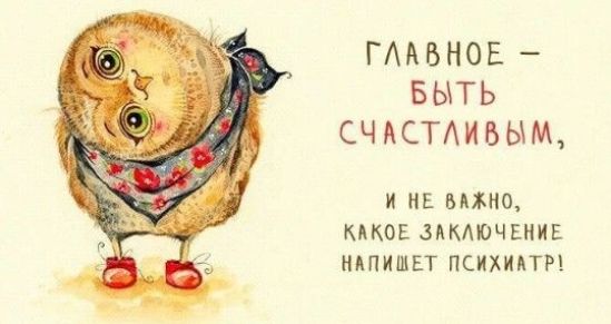 ГААБНОЕ БЫТЬ СЧАСТАИВЫМ не ММП МКОЕ ЗАКАЮЧЕНИЕ НАПИШЕТ ПСИХИАТР