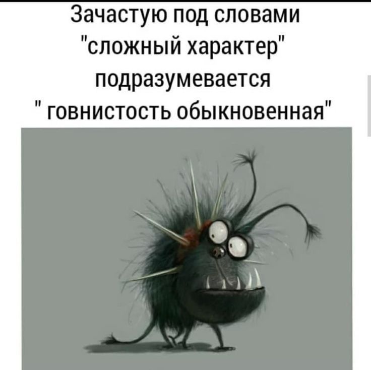 Зачастую под словами сложный характер подразумевается говнистость обыкновенная