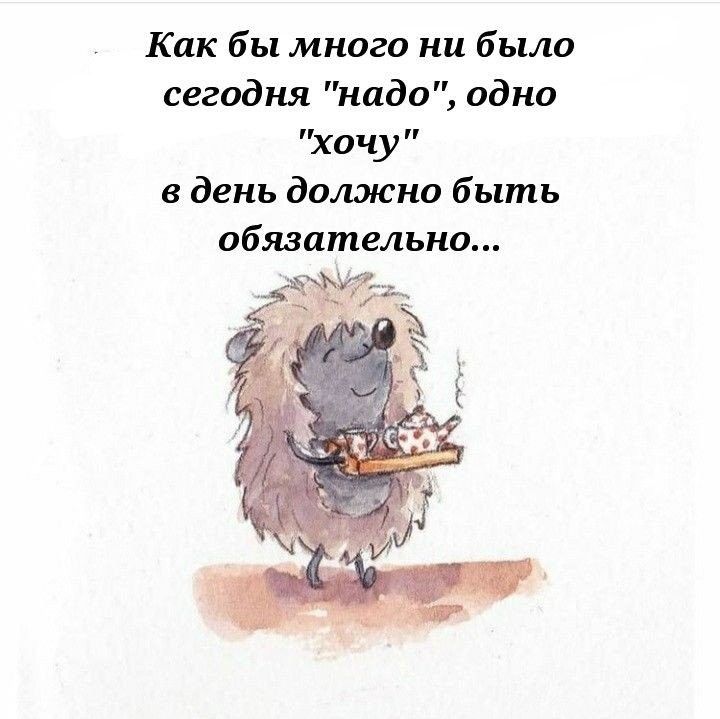 Как бы много ни было сегодня надо одно хочу в день должно быть обязательно