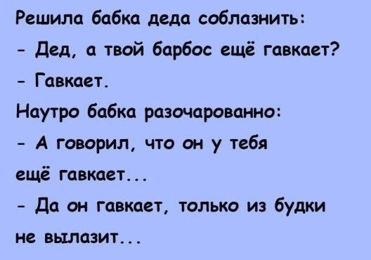 Решила бабка деда соблазнить дед твой барбос ещё гавкаст Гпвшт Наутро бабка расторопша А говорил что он у тебя ещё гцвкдст да он гамет только из будки не вьшазит