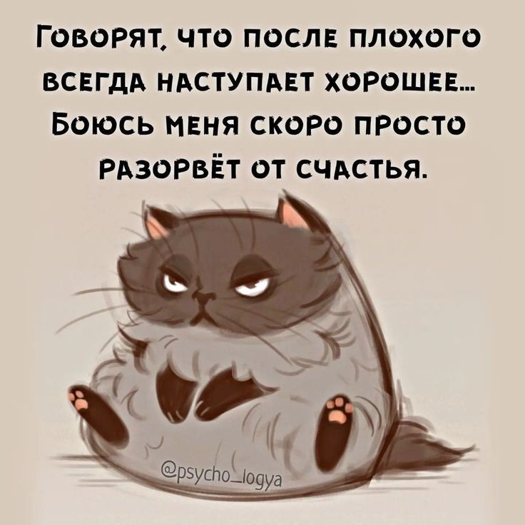 Говорят что после плохого всегда НАСТУПАЕТ хороши Боюсь мвня скоРо просто РАзорвЁт от счистья