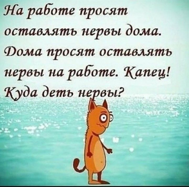 На работе просят оставлять нервы дома Фома просят оставлять нервы на работе Капец Куди деть не вы Ь____А