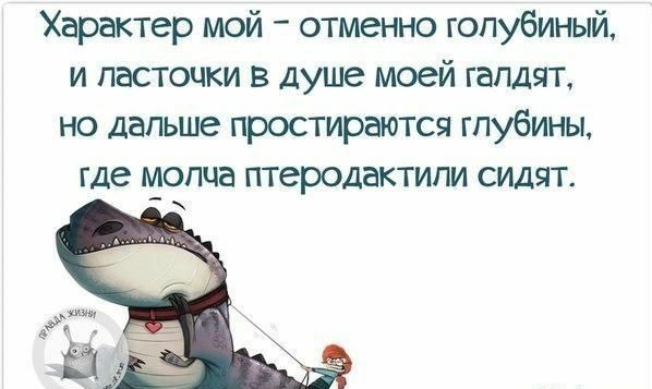 Характер мой отменно гопубиный и ласточки в душе моей гапдзп но дальше простирается глубины где мопча птеродактигм сидят