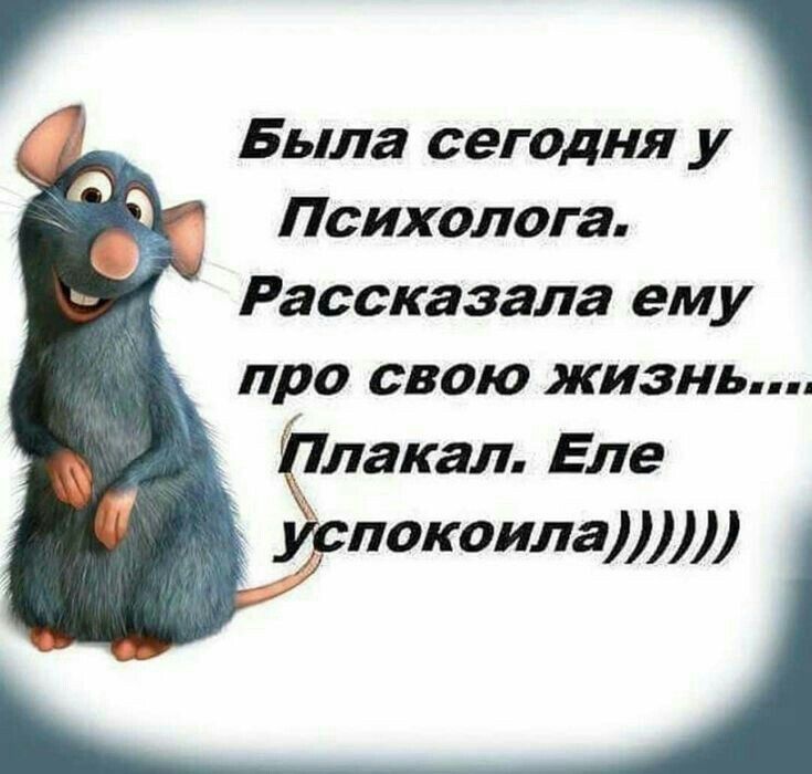 Была сегодня у Психолога Рассказала ему про свою жизнь лакал Еле покаила