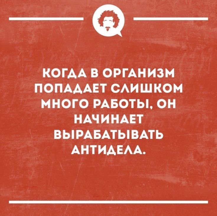 _Ф КОГАА В ОРГАНИЗМ ПОПАААЕТ САИШКОМ МНОГО РАБОТЫ ОН НАЧИНАЕТ ВЫРАБАТЫВАТЬ АНТИАЕАА