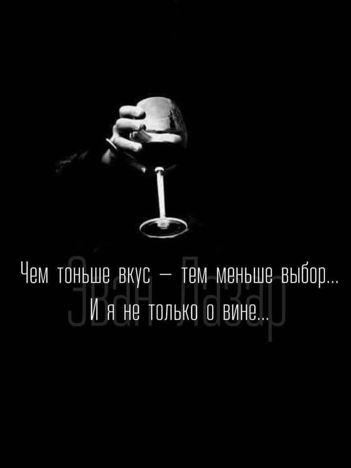 із ЕМ ТПНЬШЕ ВКУС ТЕМ МЕНЬШЕ БЫЙЩ И Я НЕ ТПЛЬКП П ВИНЕ