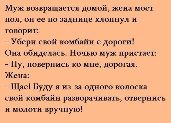 Муж возвращается домой жена моет пол он ее по заднице хлопнул и говорит Убери свой комбайн с дпроги Она обиделась Ночью муж пристает Ну повернись ко мне дорогая Жена Шао Буду и из за одиогп колоска свой комбайн разворачивать отвернись и молти вручную