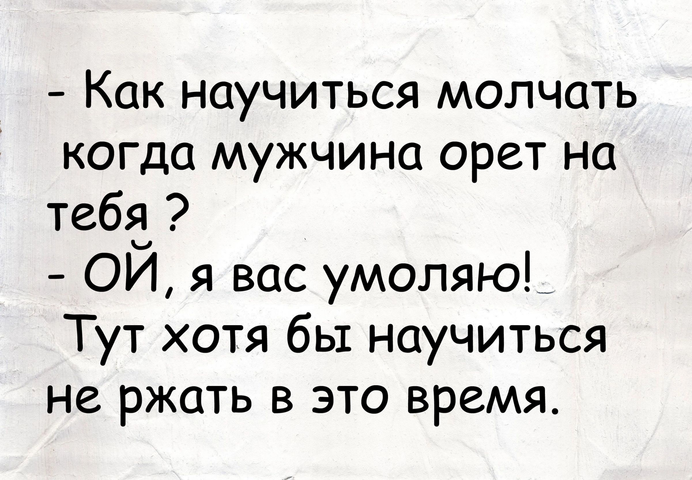 Учится молчать. Научись молчать.