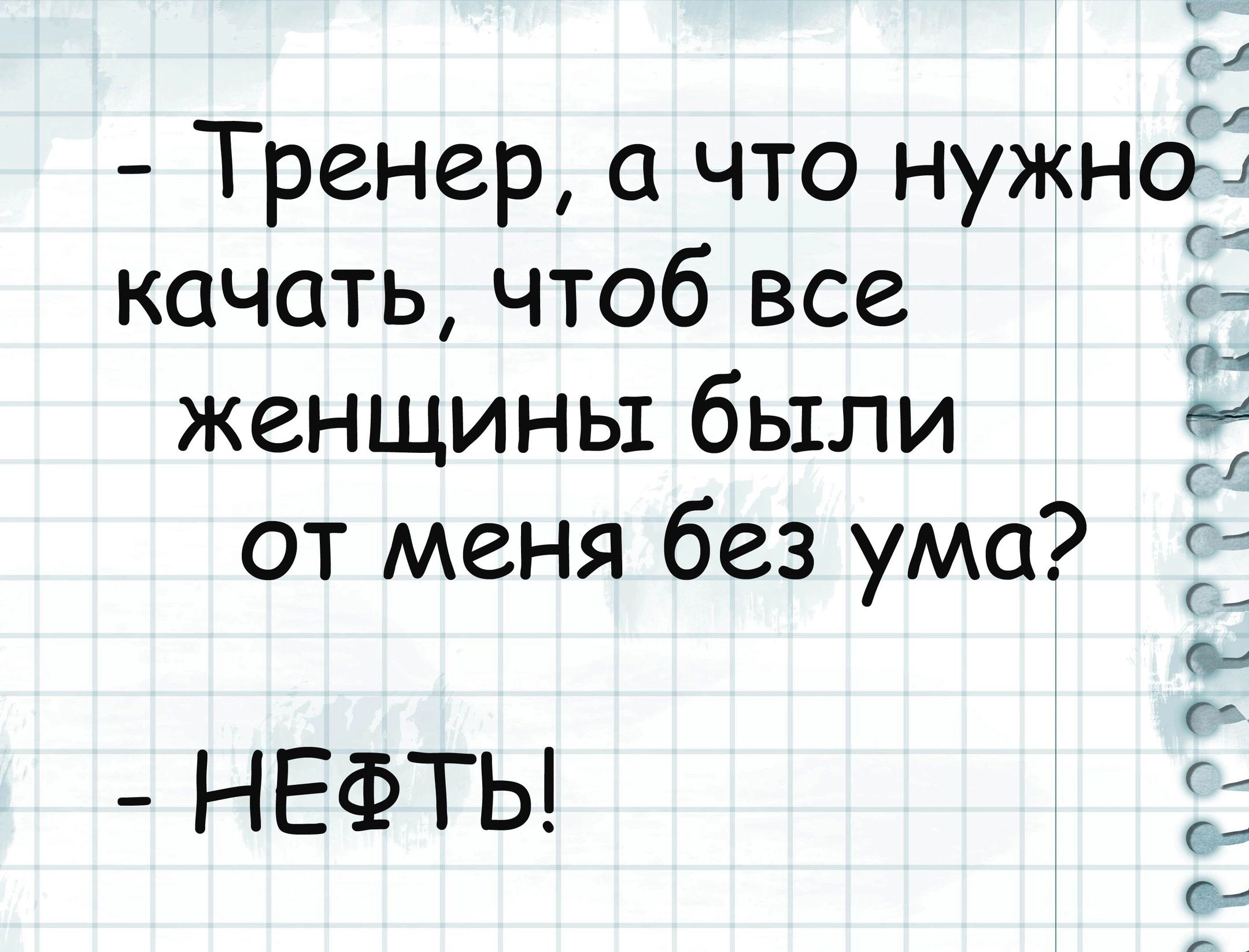 Тренер что нужноі качать чтоб все г женщины были от меня без ума НЕФТЬ