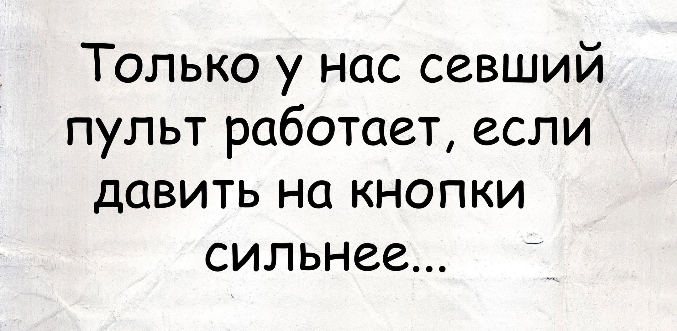 Только у нас севший пульт работает если давить на кнопки сильнее