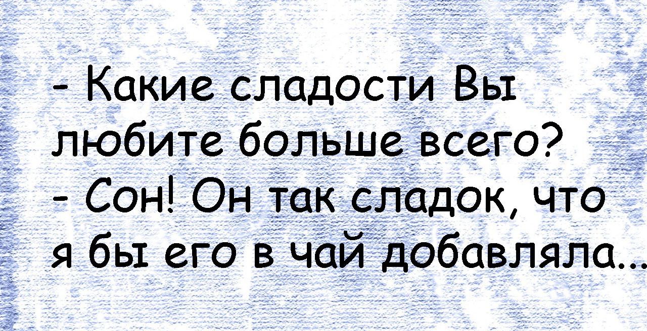 Какие сладости Вы любите больше всего _ Сон Он так сладок что я бы его в чай добавляла