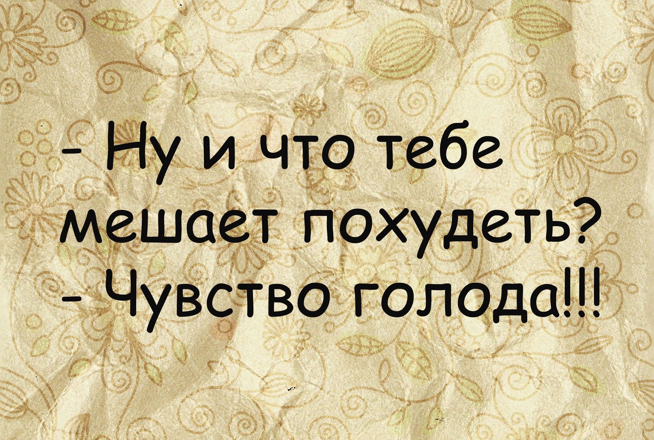 1_г2т Ёіу и что тебе Шает похудеть _увство голбдаш
