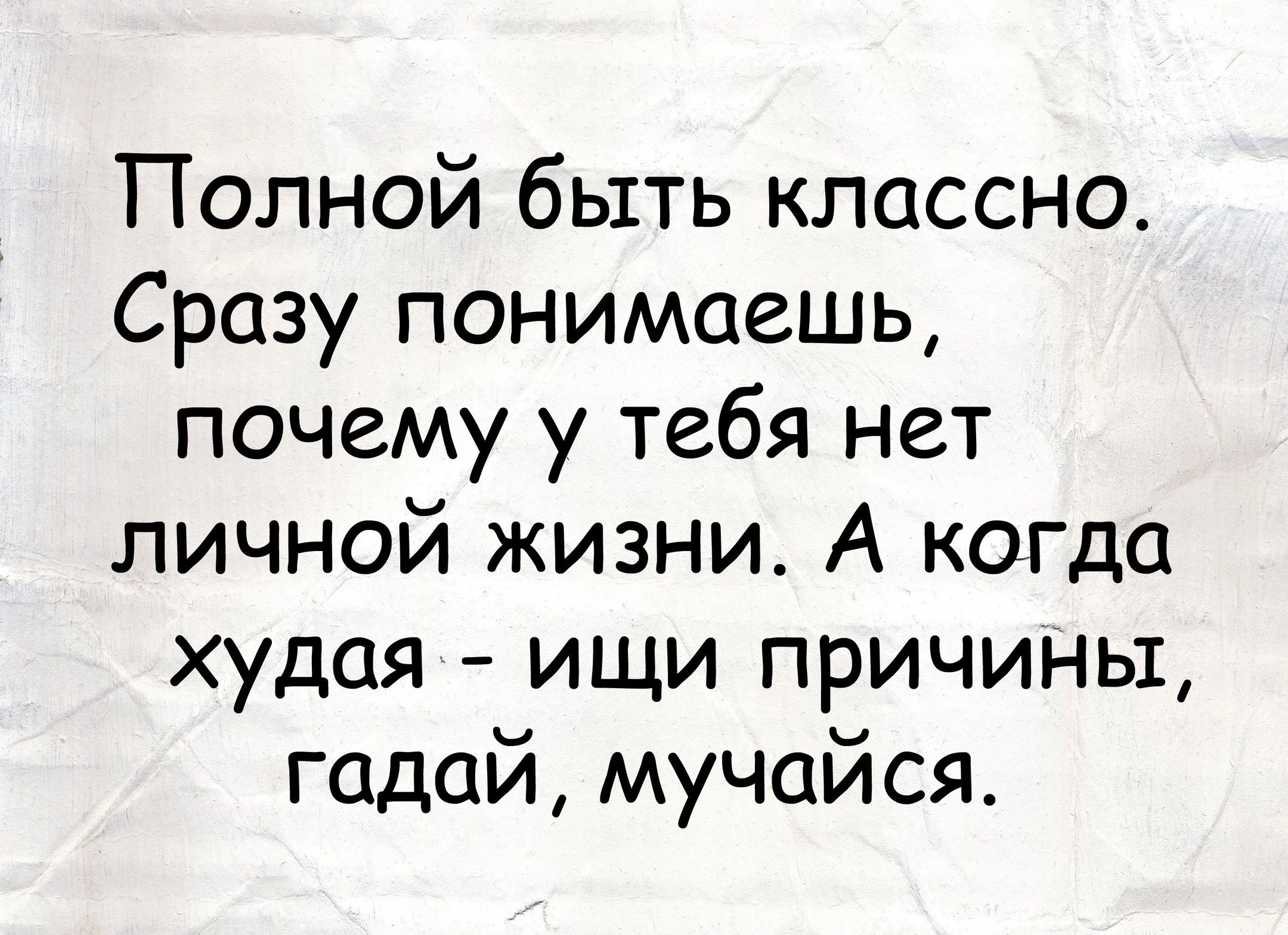 Полной быть классно Сразу понимаешь почему у тебя нет личной жизни А когда худая ищи причины гадай мучайся