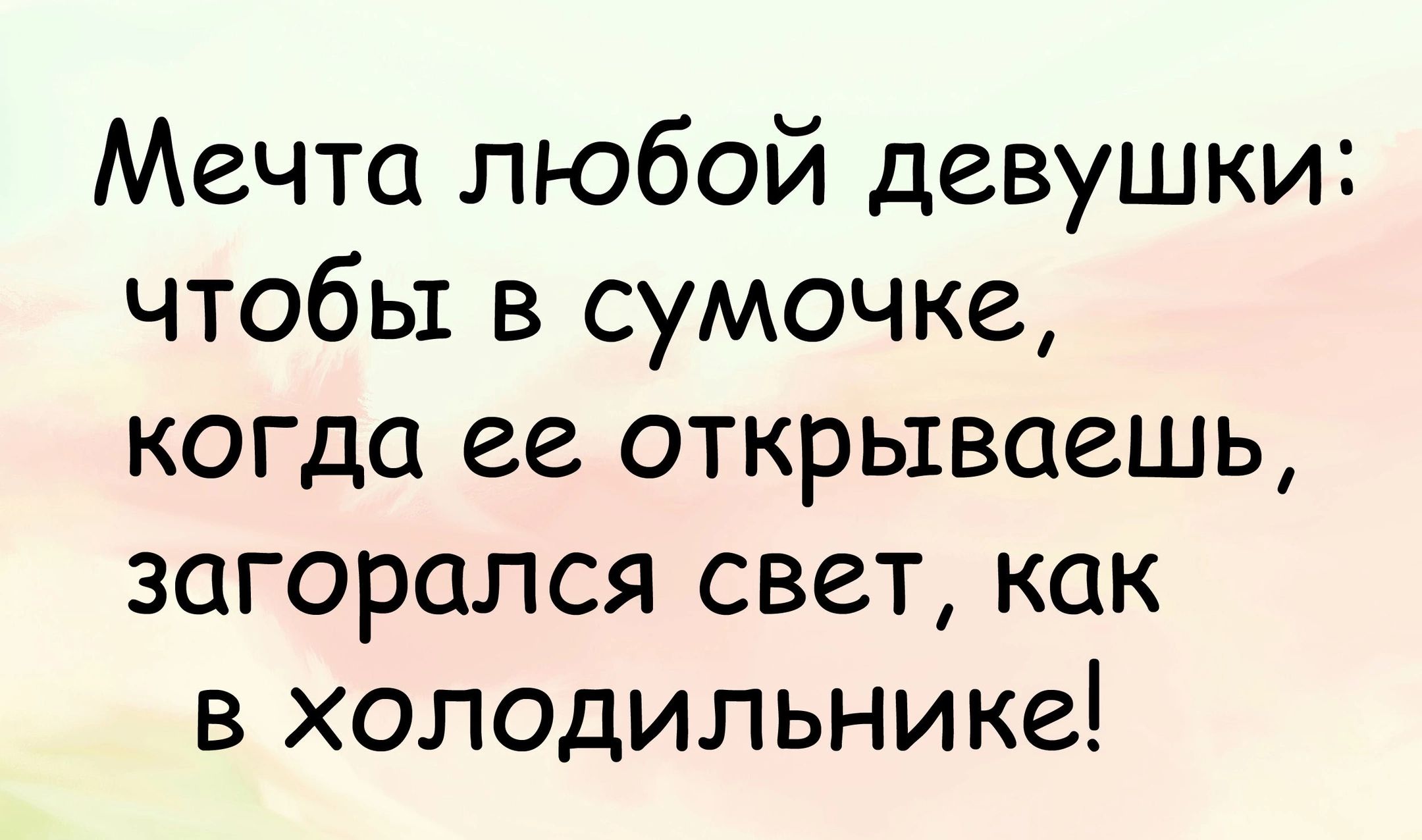 Мечта любой девушки чтобы в сумочке когда ее открываешь загорелся свет как в холодильнике