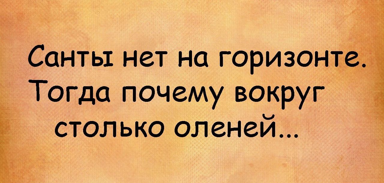 Санты нет на горизонці Тогда почему вокруг столько оленей