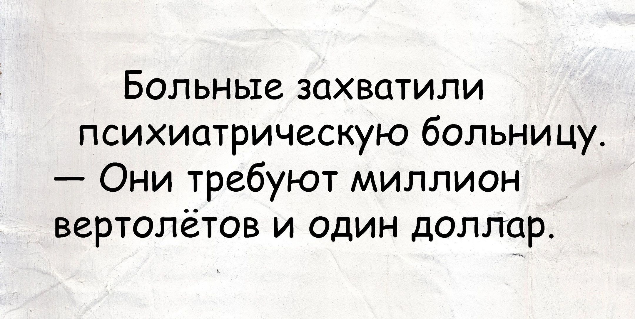 Больные захватили психиатрическую больницу Они требуют миллион вертолётов и один доллар