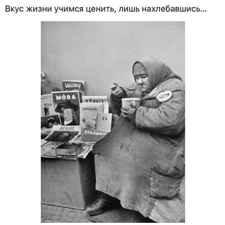 Вкус жизни учимся ценить лишь нахпебаншись
