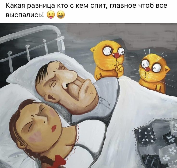 Какая разница кто с кем спит главное чтоб все выспапись