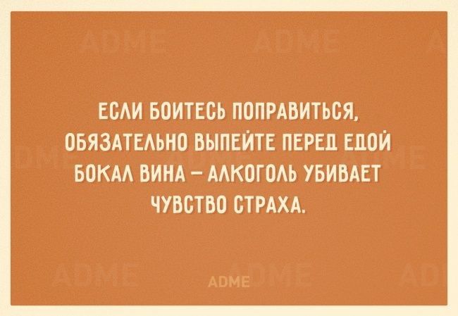 ЕБАИ БОИТЕБЬ ПППРАВИТЬСЯ ОБЯЗАТЕАЬНО ВЫПЕЙТЕ ПЕРЕЦ ЕПОИ БПКМ ВИНА МКПГОАЬ УБИВАЕТ ЧУВСТВО СТРАХА