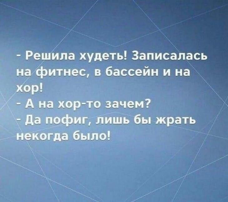 Решила худеть Записалась на фитнес бассейн и на хор А на хор то зачем да лишь бы жрать надета было