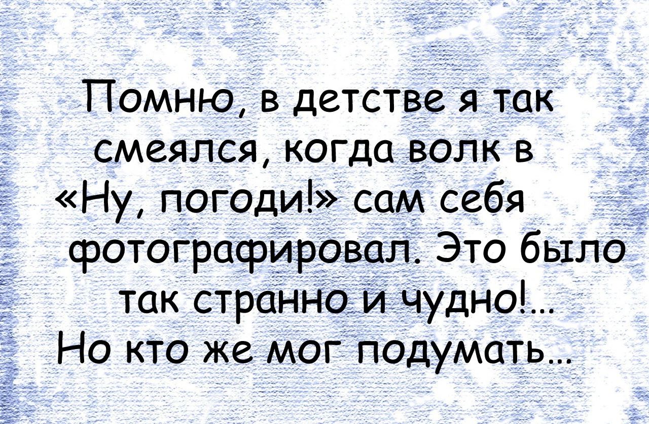 Помню в детстве я так смеялся когда волк в і Ну погоди сам себя __ фотографировал Это было так странном чудно Но кто же мог подумать