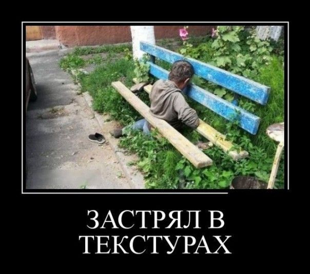 ш ЗАСТРЯЛ В ТЕКСТУРАХ