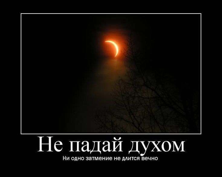 Не падай духом Ни одно ымеиие ие мим ичив