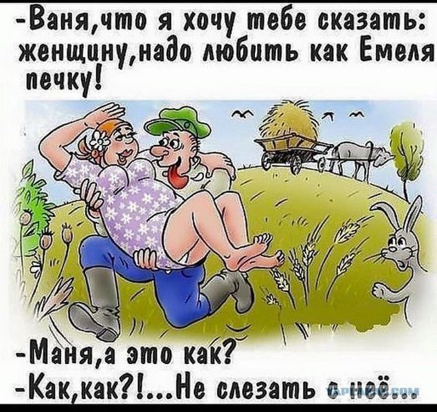 Ванячто я хочу тебе сказать жвнщпнумдо любить как Емеля печку м МЁияа это как Как какНв влезать в неё