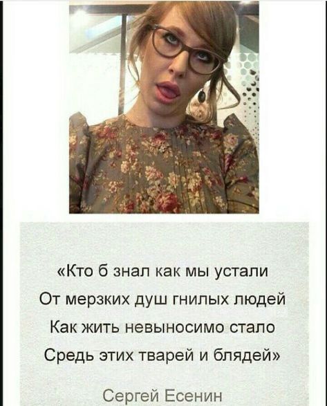 Кто б знал как мы устали От мерзких душ гнилых людей Как жить невыносимо стало Средь этих тварей и блядей Сергей Есенин
