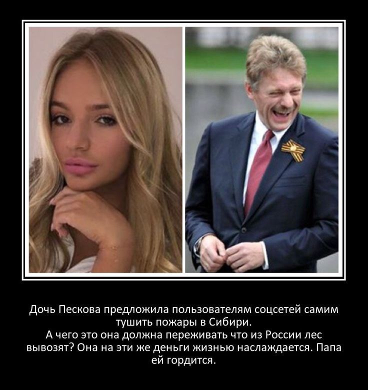 Дичь Пескова предложила польэивателпм спцсетей самим тушит пшжары в Сибири А чего сиз дитина переживать что из Риссии лес вывезли Она на а же деньги жизнью наслаждаепд Папа ей гордится