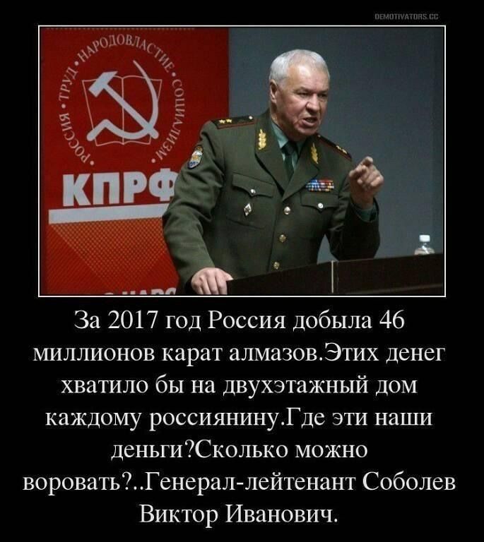 За 2017 год Россия добыла 46 миллионов карат алмазовЭтих денег хватило бы на двухэтажный дом каждому россиянинуГде эти наши деньгиЮколько можно вороватьГенерал лейтенант Соболев Виктор Иванович