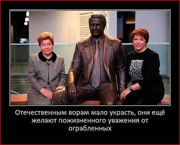 Отечепвенным ворам мало украсть они ещё желают пожизненного уважения пт ограбленных