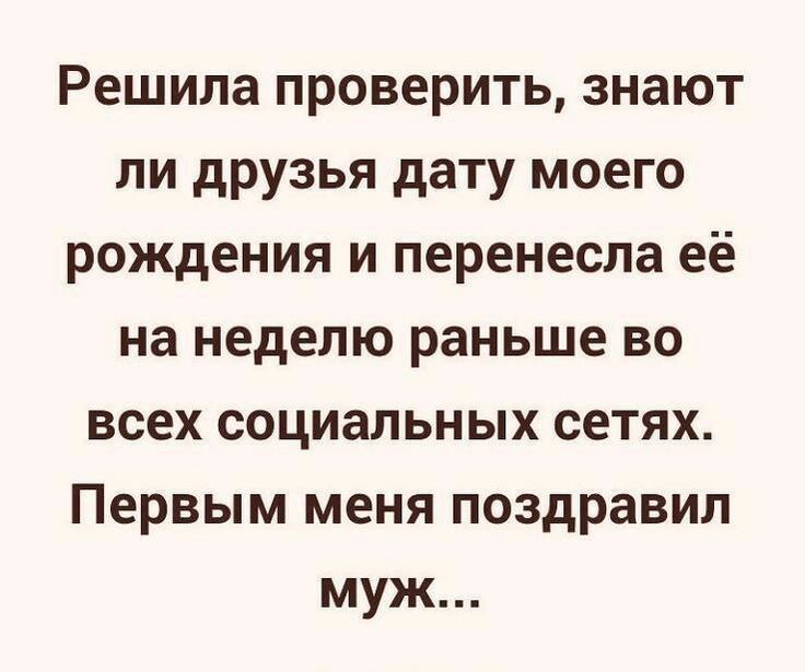 Решила проверить знают ли друзья дату моего рождения и перенесла её на неделю раньше во всех социальных сетях Первым меня поздравил муж