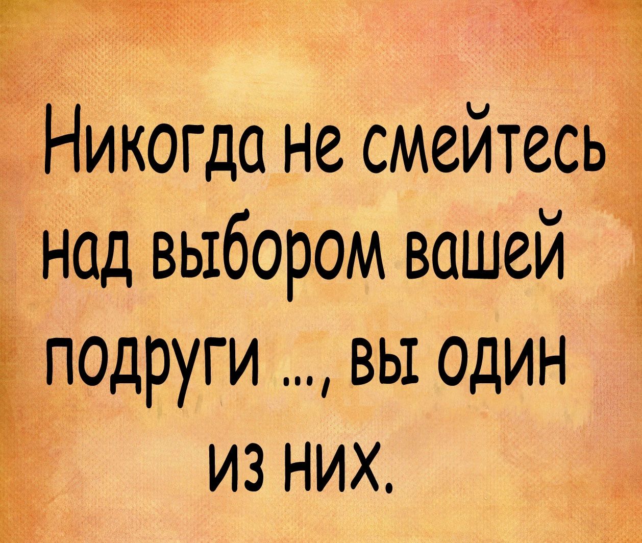 Никогда не смейтесьё над выбором вашей 1 ПОДРУГИ ВЫ ОДИН ИЗ НИХ