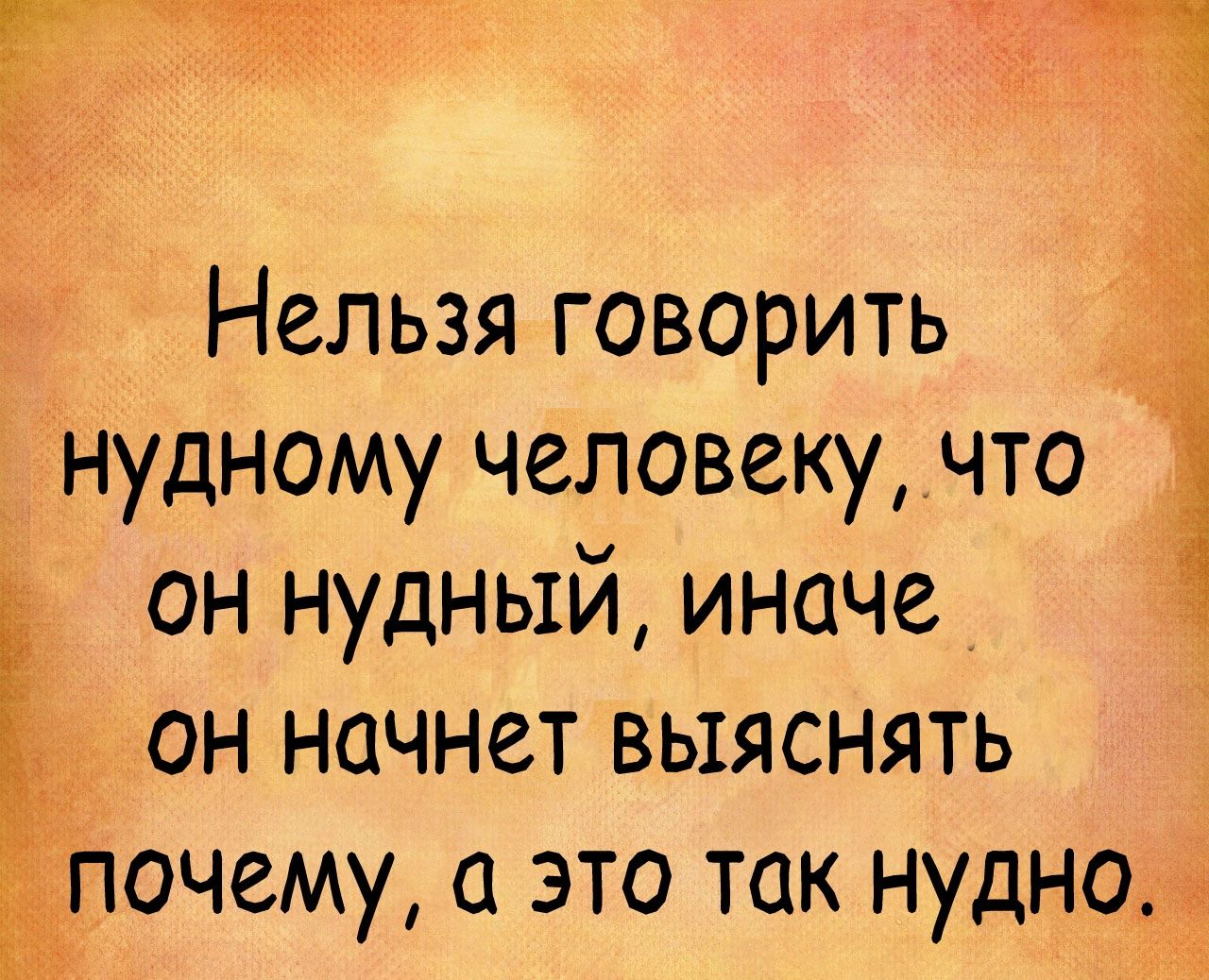 Нельзя говорить _ днудному человеку что он нудный иначе он начнет выяснять ПОЧЕМУ С ЭТО ТОК нудно