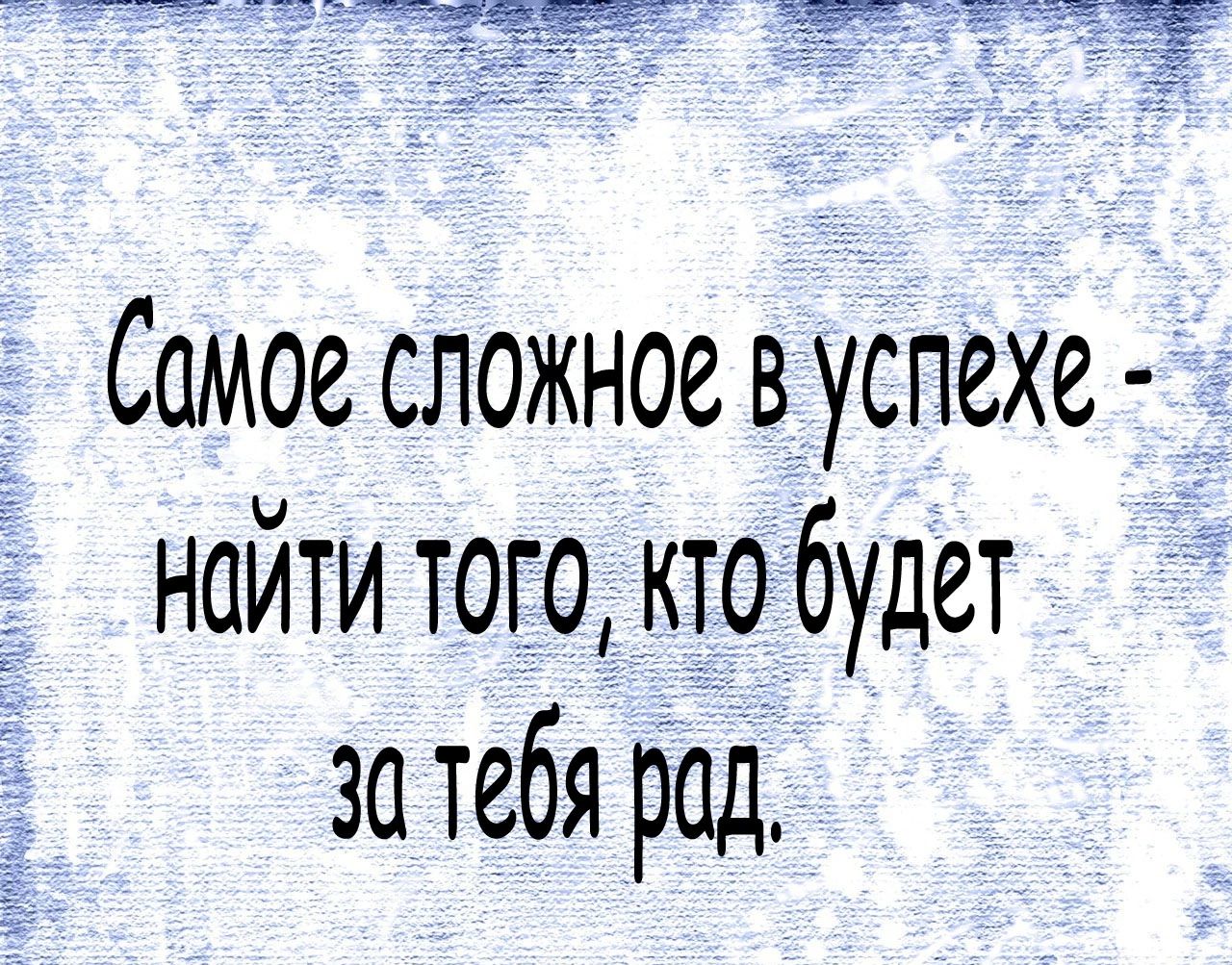 Самое сложное вуспехе найти того кто будет за тебя род